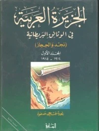 الجزيرة العربية في الوثائق البريطانية (نجد والحجاز) - المجلد الأول - 1914 - 1915 م